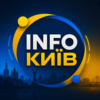 INFOКИЇВ . новини 🇺🇦