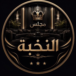 مجلس النخبة