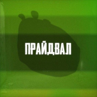 ПоДвал