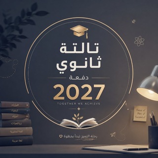 تالتة ثانوي عام وازهر دفعة 2027 - جروب المناقشة