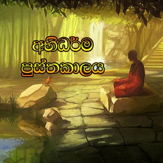 අභිධර්ම පුස්තකාලය