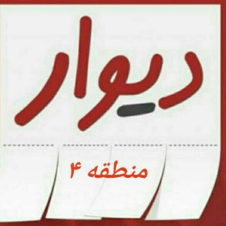 مقررات دیوار تهرانپارس