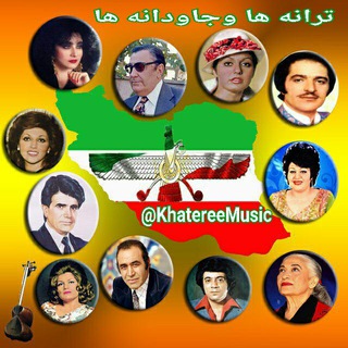 ترانه ها و جاودانه ها
