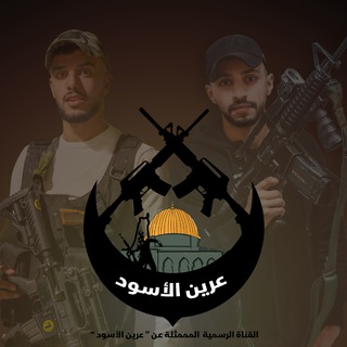 عرين الأسود