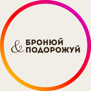БРОНЮЙ✈️ПОДОРОЖУЙ