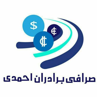 شبکه شرکت صرافی وخدمات پولی احمدی شاهی