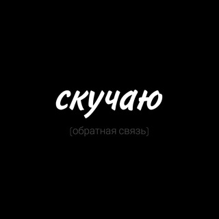 скучаю [обратная связь]