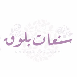 سنعات 💕🍴