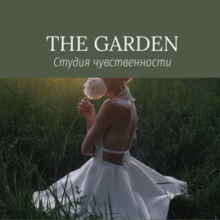 Студия чувственности The Garden
