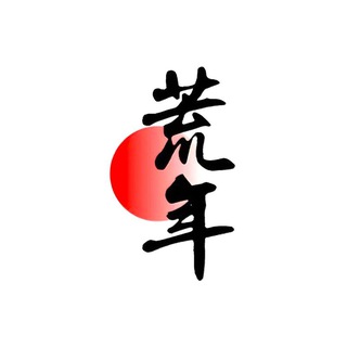 荒年交易频道
