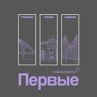 Совет Первых | Новосибирская область