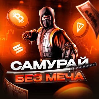 Самурай без меча | Крипта
