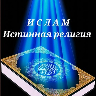ИСЛАМ - истинная религия
