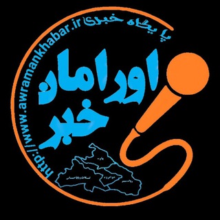 پایگاه خبری اورامان خبر