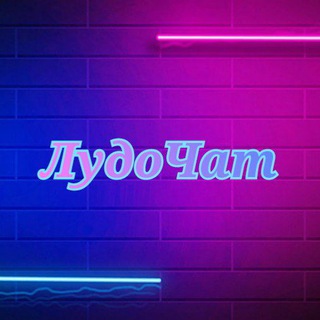 ЛудоЧат