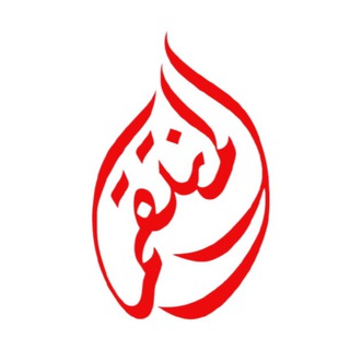 قناة المنتقم عليه السلام