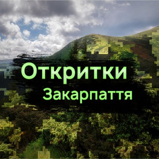 Откритки Закарпаття
