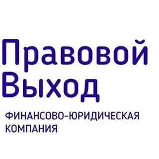 Правовой Выход