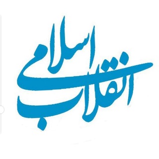 انقلاب اسلامی