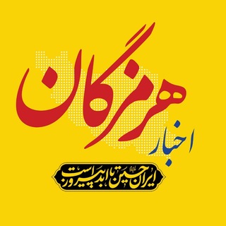 اخبار هرمزگان