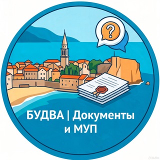 Будва | Документы и МУП