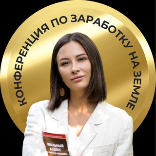 Конференция по земле. 1 и 2 марта