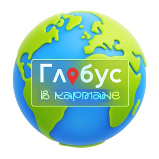 Глобус в кармане | Путешествия