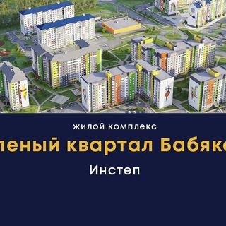 Зелёный квартал Бабяково | Воронеж
