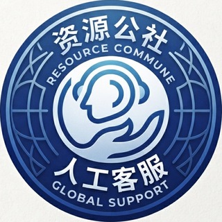 资源公社·人工客服