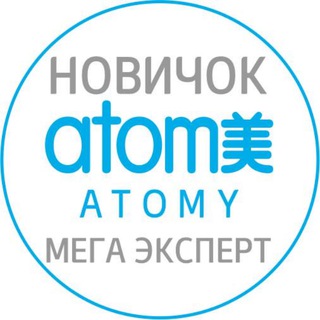 АТОМИ НОВИЧОК