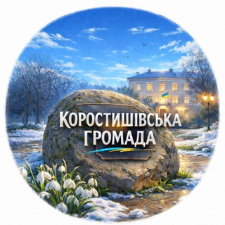 Коростишівська громада