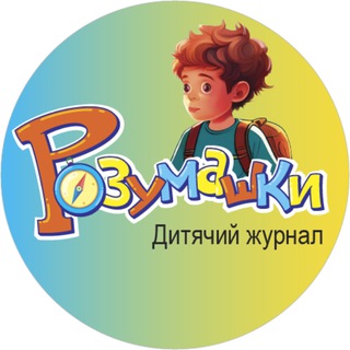 Дитячий журнал "Розумашки"