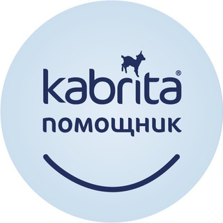 Kabrita-помощник