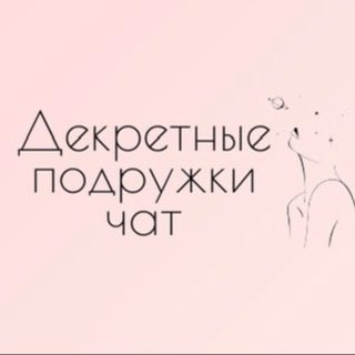 Декретные подружки Чат