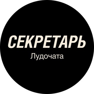 Лудочат · Секретарь
