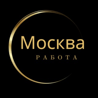 Работа в Москве