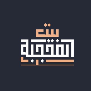 بيت المحجبة للزي الإسلامي