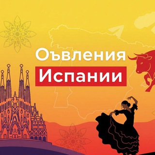 Испания 🇪🇸 Объявления📻 Жильё🏡Работа🏗