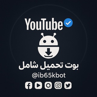 بوت تحميل شامل (سناب شات ، يوتيوب، تيكتوك )