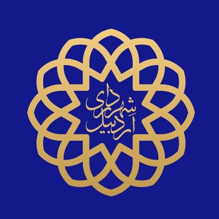 کانال رسمی شهرداری اردبیل