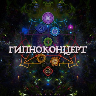 Гипноконцерт.ру