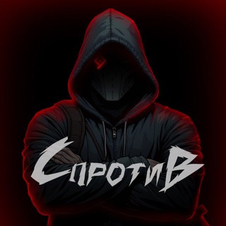СПРОТИВ | Связь