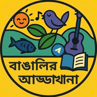 বাঙালির আড্ডাখানা
