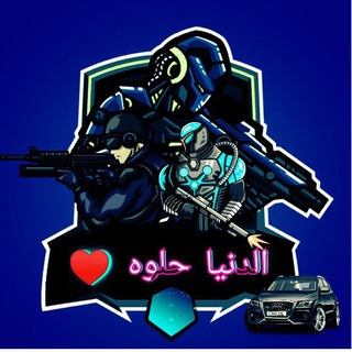 الدنيا حلوة