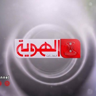قناة الهوية الإعلامية