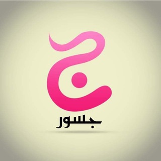 جسور djoussur