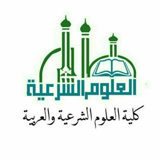 الفرقة [٤]- كلية العلوم الشرعية