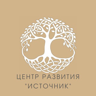 ИСТОЧНИК Центр Развития