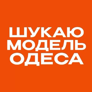 Б'юті Чат | Шукаю модель Одеса