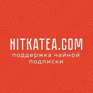 Поддержка чайной подписки